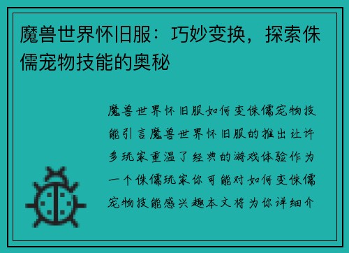 魔兽世界怀旧服：巧妙变换，探索侏儒宠物技能的奥秘