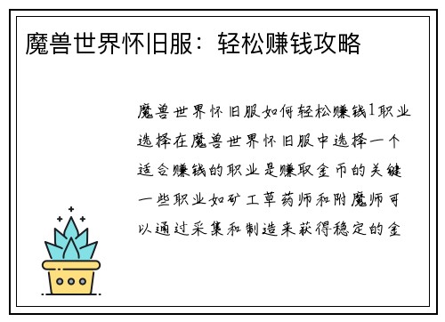 魔兽世界怀旧服：轻松赚钱攻略