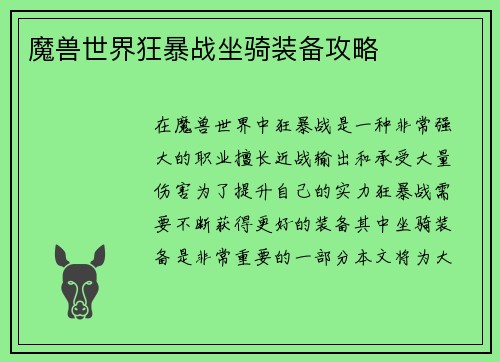 魔兽世界狂暴战坐骑装备攻略