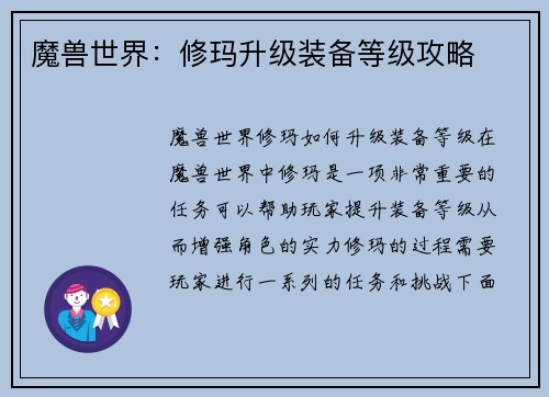 魔兽世界：修玛升级装备等级攻略