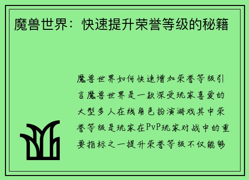 魔兽世界：快速提升荣誉等级的秘籍