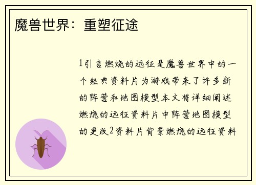 魔兽世界：重塑征途