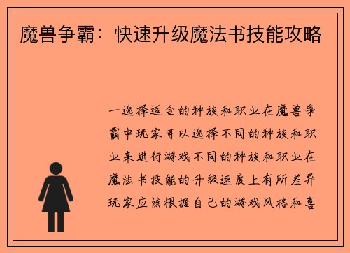魔兽争霸：快速升级魔法书技能攻略