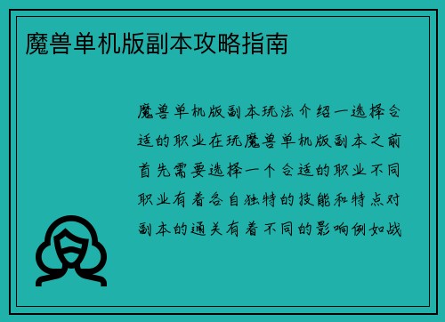 魔兽单机版副本攻略指南