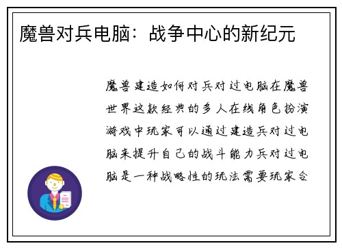 魔兽对兵电脑：战争中心的新纪元