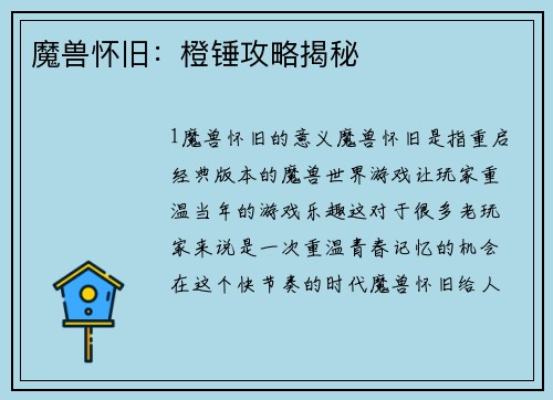 魔兽怀旧：橙锤攻略揭秘