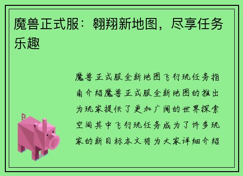 魔兽正式服：翱翔新地图，尽享任务乐趣