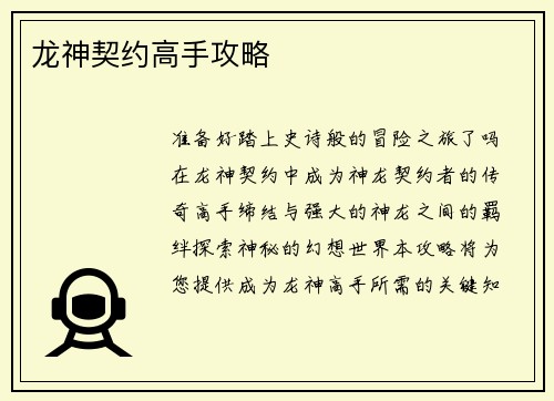 龙神契约高手攻略