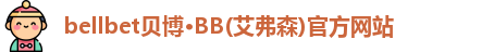 bellbet贝博·BB(艾弗森)官方网站